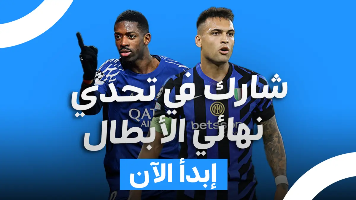 انضم إلى المنافسة النهائية لدوري أبطال أوروبا بين باريس سان جيرمان وإنتر ميلان. انضم إلى المنافسة النهائية لدوري أبطال أوروبا بين باريس سان جيرمان وإنتر ميلان.