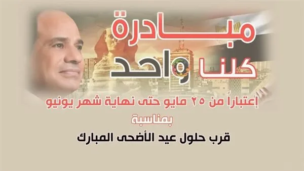 انطلاق المرحلة 27 من مبادرة “كلنا واحد” لتقديم السلع بأسعار مخفضة انطلاق المرحلة 27 من مبادرة “كلنا واحد” لتقديم السلع بأسعار مخفضة
