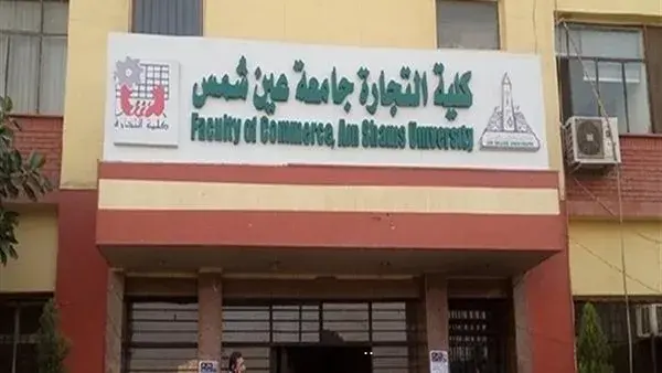 انطلاق امتحانات نهاية العام في تجارة عين شمس اليوم.. وتوجيهات مهمة للطلاب