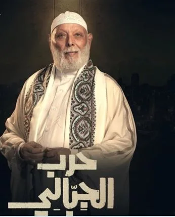 انطلاق ‘حرب الجبالي’ الليلة.. مشاركة بارزة للفنان الراحل أشرف عبد الغفور انطلاق ‘حرب الجبالي’ الليلة.. مشاركة بارزة للفنان الراحل أشرف عبد الغفور
