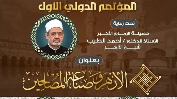 انطلاق فعاليات المؤتمر الأول لكلية الوافدين "الأزهر وصناعة المصلحين".. الإثنين