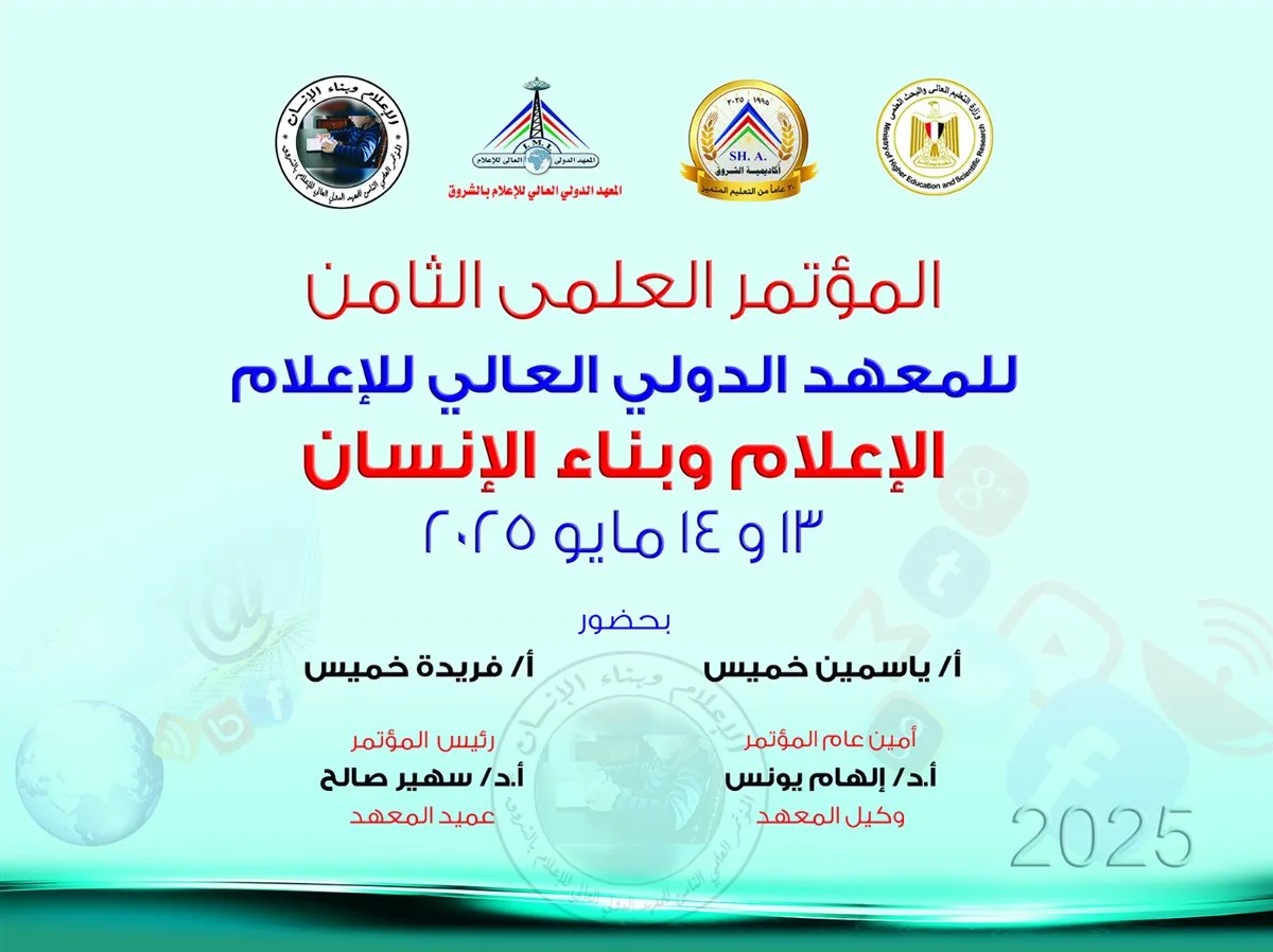 انطلاق فعاليات المؤتمر العلمي الثامن للمعهد الدولي العالي للإعلام بأكاديمية الشروق