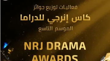 انطلاق مراسم توزيع جوائز كأس إنرجي للدراما بمشاركة نجوم الفن