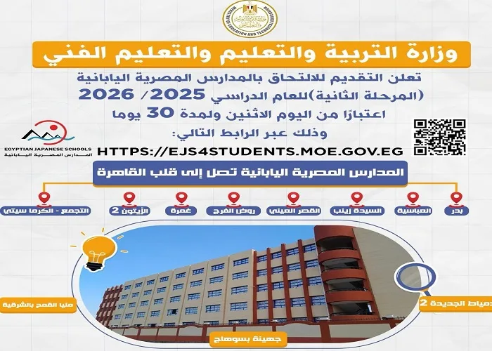 انطلق الآن مع المدارس المصرية اليابانية 2025 في مرحلة التوسع الجديدة.. مستقبل التعليم يبدأ هنا.