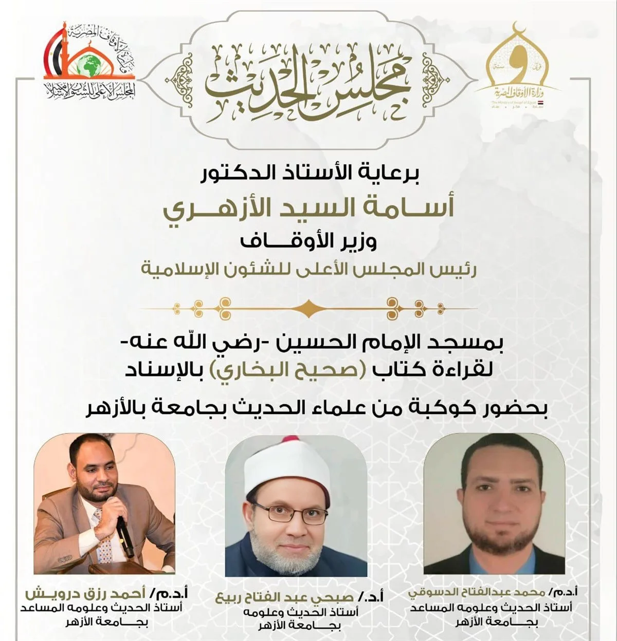 انعقاد المجلس التاسع والأربعين لقراءة صحيح البخاري من مسجد الإمام الحسين اليوم