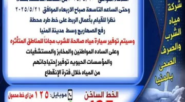 انقطاع مياه الشرب في مدينة المنيا لمدة 12 ساعة لأغراض الصيانة