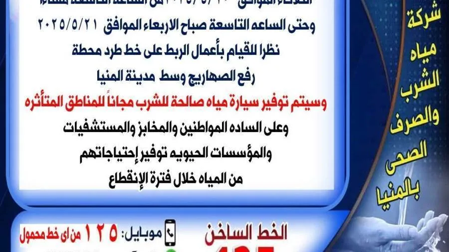 انقطاع مياه الشرب في مدينة المنيا لمدة 12 ساعة لأغراض الصيانة انقطاع مياه الشرب في مدينة المنيا لمدة 12 ساعة لأغراض الصيانة