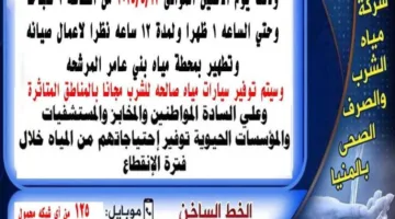 انقطاع مياه الشرب لمدة 12 ساعة في مركز العدوة بالمنيا
