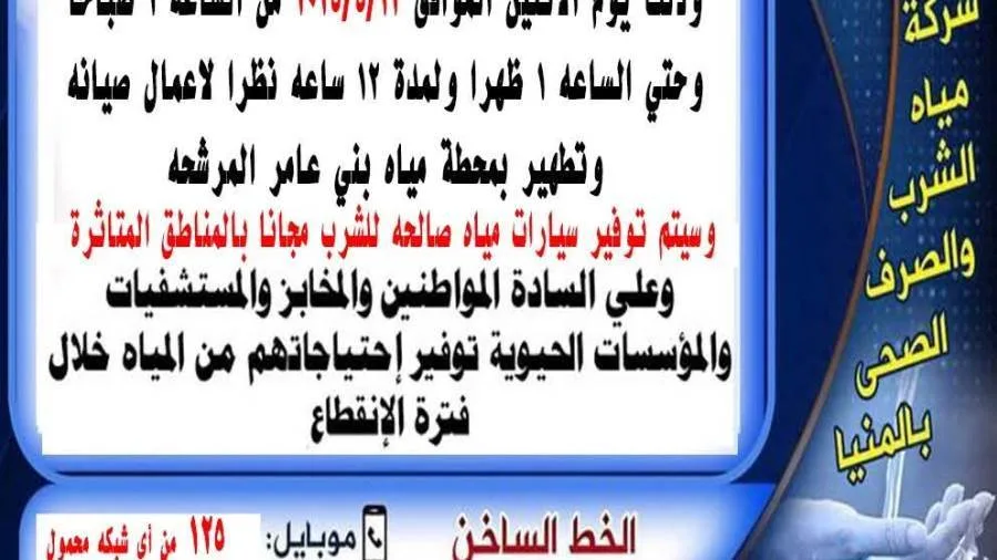 انقطاع مياه الشرب لمدة 12 ساعة في مركز العدوة بالمنيا انقطاع مياه الشرب لمدة 12 ساعة في مركز العدوة بالمنيا