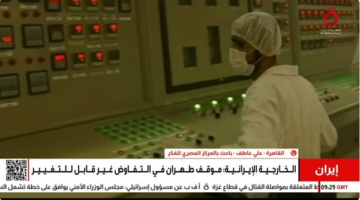 باحث: مفاوضات النووي الإيراني ستستمر رغم التعثرات الحالية