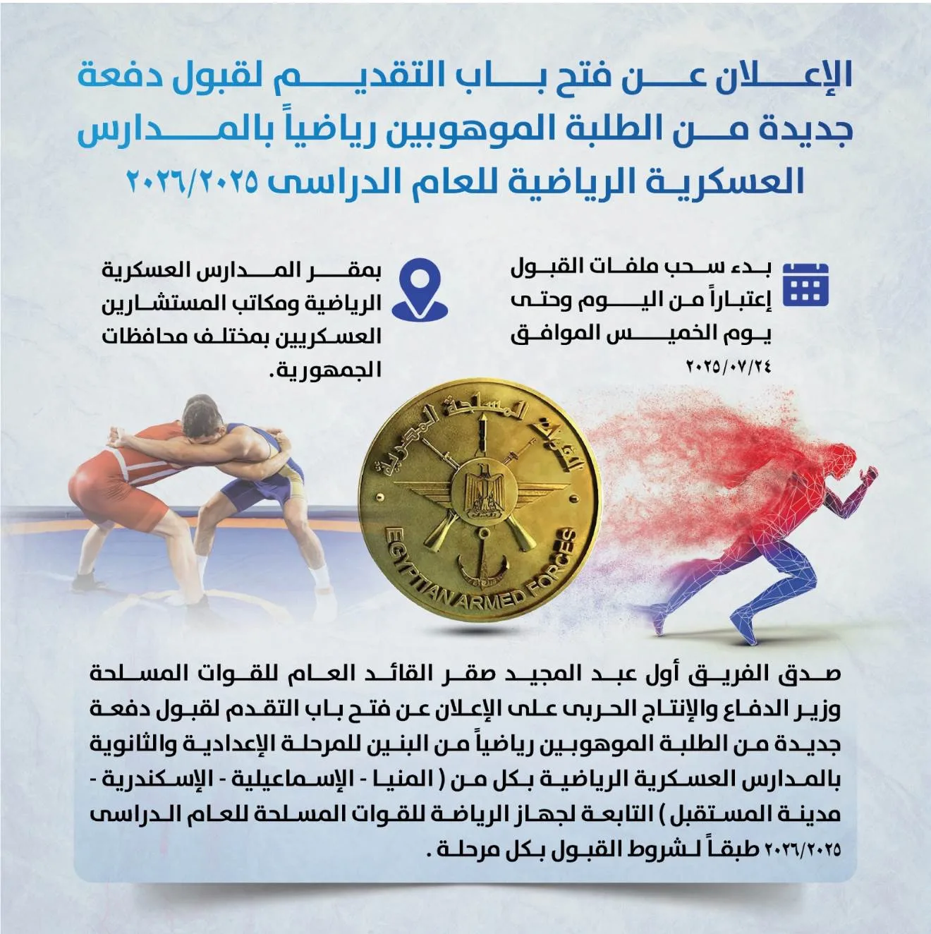 بالإنفوجراف: بدء استقبال طلبات تسجيل دفعة جديدة من الطلاب المتميزين رياضياً في المدارس العسكرية بالإنفوجراف: بدء استقبال طلبات تسجيل دفعة جديدة من الطلاب المتميزين رياضياً في المدارس العسكرية