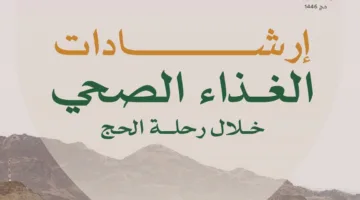 بالإنفوجرافيك: نصائح للتغذية السليمة خلال موسم الحج