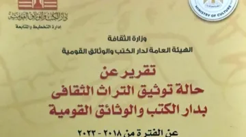 بالصور.. دار الكتب والوثائق تصدر تقرير توثيق التراث الثقافي