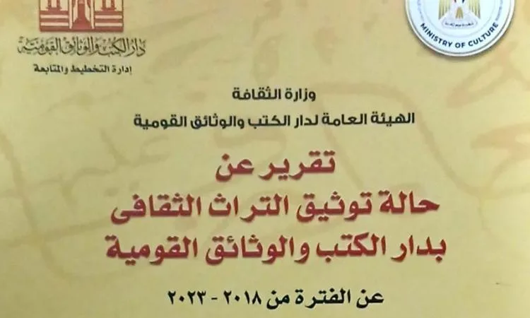 بالصور.. دار الكتب والوثائق تصدر تقرير توثيق التراث الثقافي
