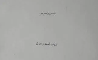 بالصور.. وزارة الثقافة تُ准备 لإطلاق مجموعة قصصية للزميل إيهاب زغلول