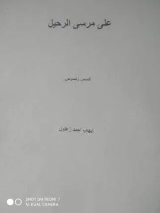 بالصور.. وزارة الثقافة تُ准备 لإطلاق مجموعة قصصية للزميل إيهاب زغلول بالصور.. وزارة الثقافة تُ准备 لإطلاق مجموعة قصصية للزميل إيهاب زغلول