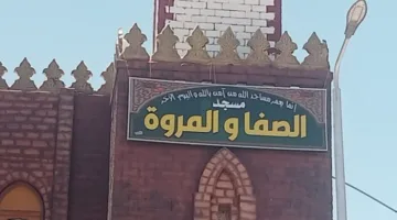 بتكلفة 8 ملايين جنيه: تدشين مسجد “الصفا والمروة” في سفاجا ضمن جهود الأوقاف لترميم وتطوير المساجد.