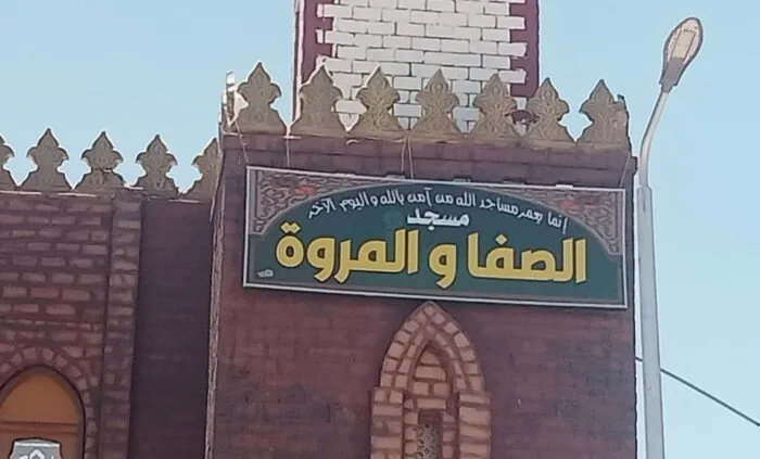 بتكلفة 8 ملايين جنيه: تدشين مسجد “الصفا والمروة” في سفاجا ضمن جهود الأوقاف لترميم وتطوير المساجد. بتكلفة 8 ملايين جنيه: تدشين مسجد “الصفا والمروة” في سفاجا ضمن جهود الأوقاف لترميم وتطوير المساجد.