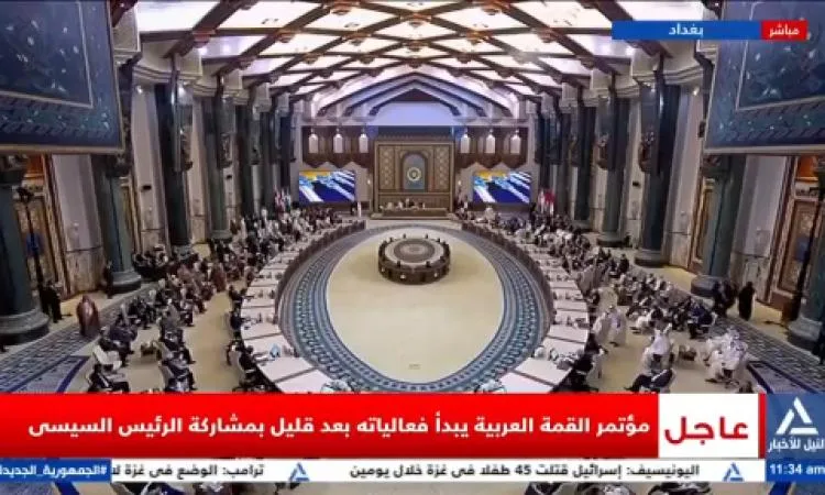 بث حي: انطلاق أعمال القمة العربية الرابعة والثلاثين في بغداد بث حي: انطلاق أعمال القمة العربية الرابعة والثلاثين في بغداد