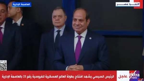 بث مباشر.. انطلاق بطولة العالم العسكرية للفروسية بحضور الرئيس السيسي