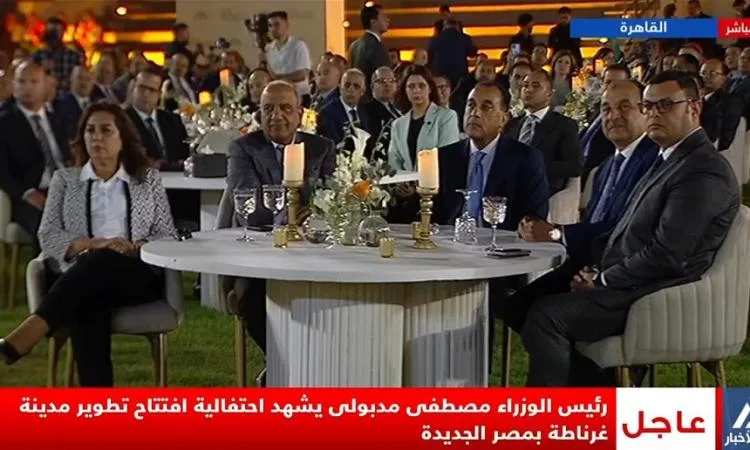 بث مباشر: رئيس الوزراء يحضر احتفالية تدشين تطوير مدينة غرناطة في مصر الجديدة بث مباشر: رئيس الوزراء يحضر احتفالية تدشين تطوير مدينة غرناطة في مصر الجديدة