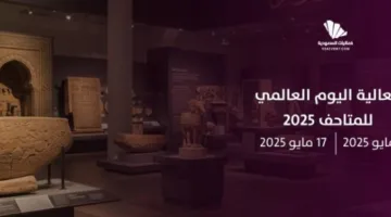 بدء احتفالات اليوم العالمي للمتاحف في المتحف الوطني السعودي