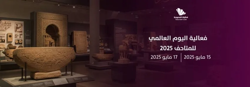 بدء احتفالات اليوم العالمي للمتاحف في المتحف الوطني السعودي بدء احتفالات اليوم العالمي للمتاحف في المتحف الوطني السعودي