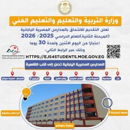 بدء استقبال الطلبات للتسجيل في المدارس المصرية اليابانية (المرحلة الثانية) 2025/2026