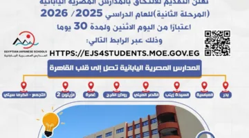 بدء استقبال الطلبات للمدارس المصرية اليابانية للعام الدراسي 2026 اعتبارًا من اليوم.
