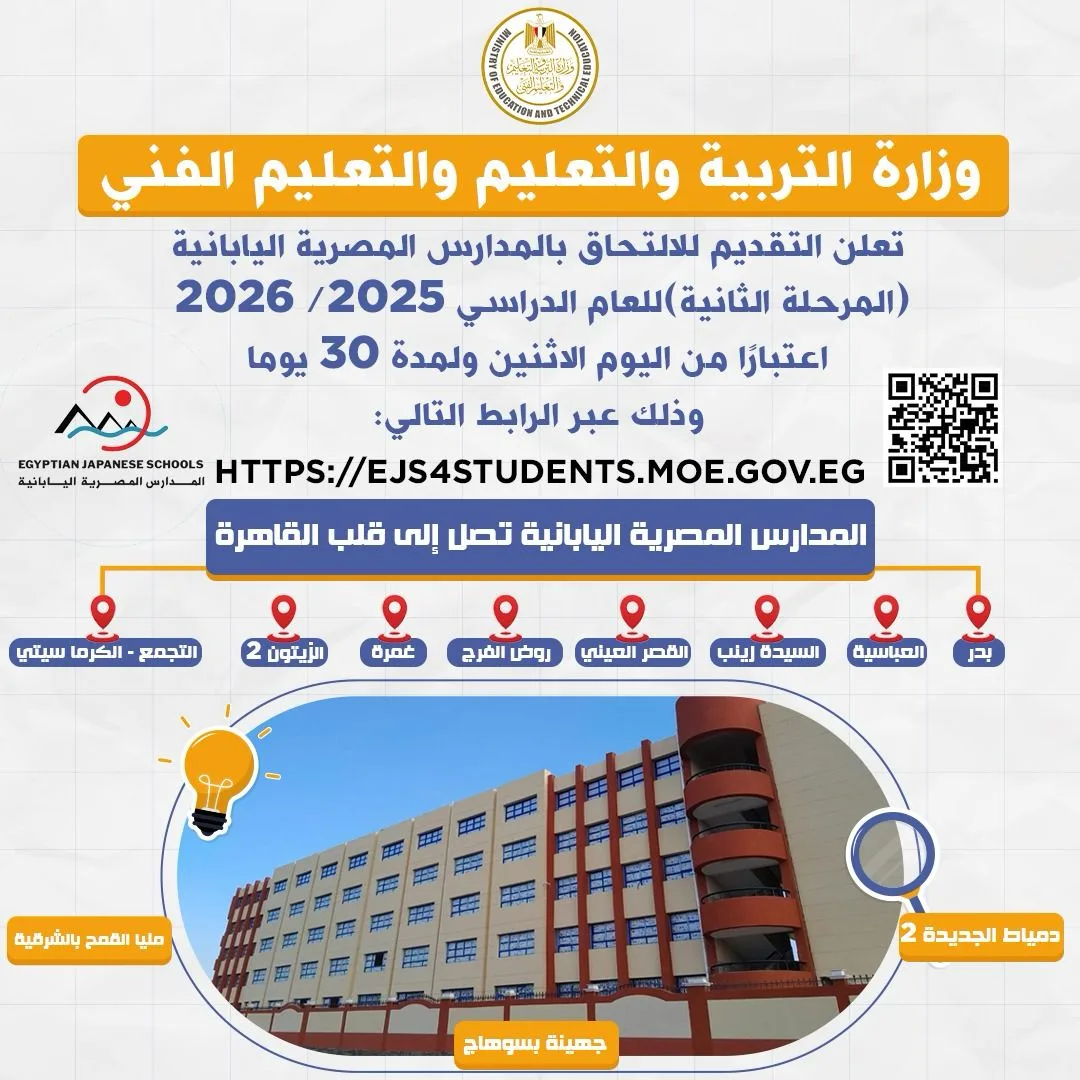 بدء استقبال الطلبات للمدارس المصرية اليابانية للعام الدراسي 2026 اعتبارًا من اليوم. بدء استقبال الطلبات للمدارس المصرية اليابانية للعام الدراسي 2026 اعتبارًا من اليوم.