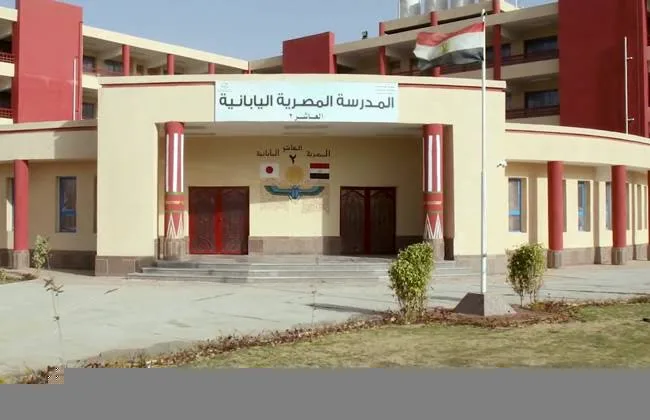بدء استقبال طلبات الالتحاق بالمدارس المصرية اليابانية اليوم بدء استقبال طلبات الالتحاق بالمدارس المصرية اليابانية اليوم