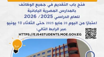 بدء استقبال طلبات الالتحاق بوظائف المدارس اليابانية في مصر للعام الدراسي المقبل