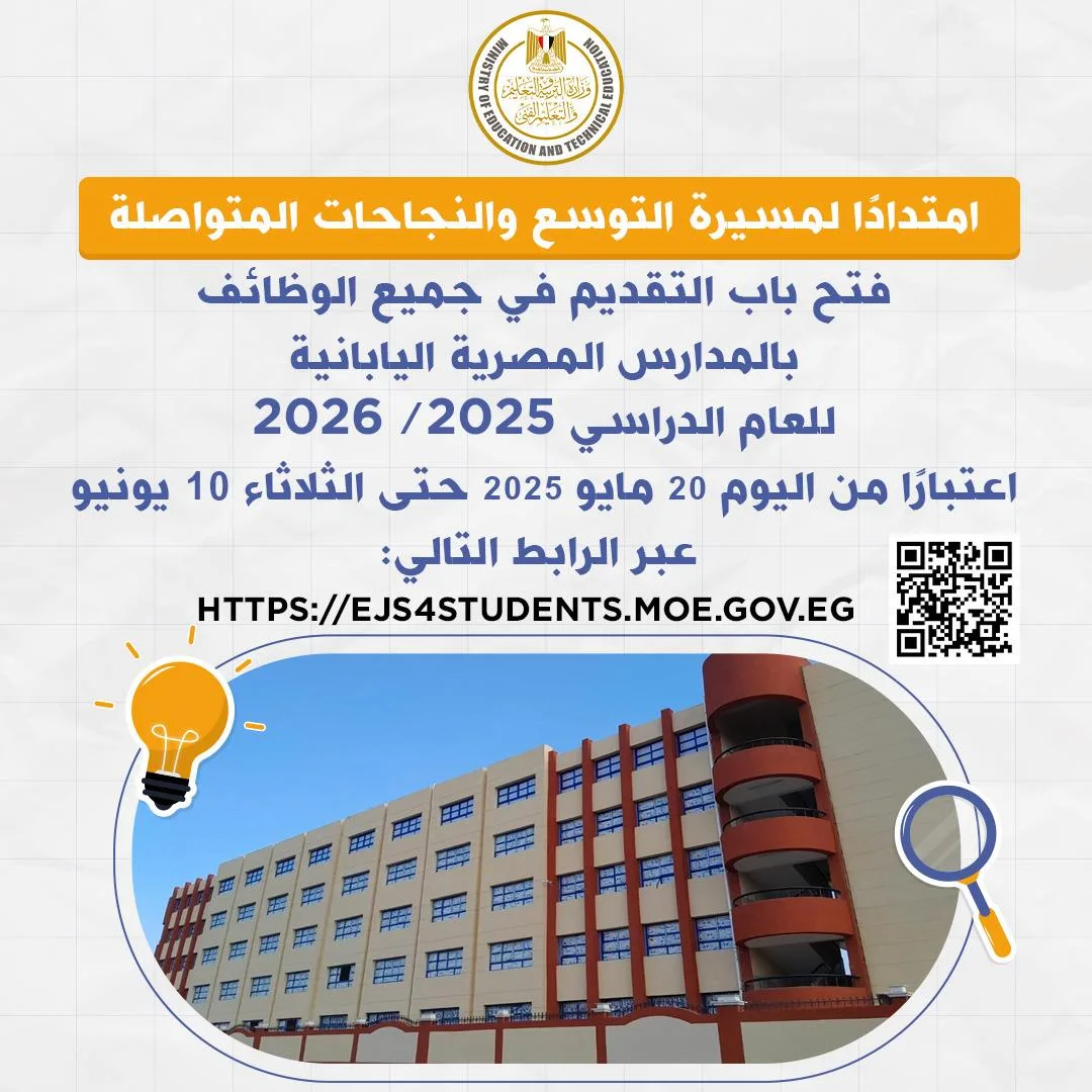بدء استقبال طلبات الالتحاق بوظائف المدارس اليابانية في مصر للعام الدراسي المقبل بدء استقبال طلبات الالتحاق بوظائف المدارس اليابانية في مصر للعام الدراسي المقبل
