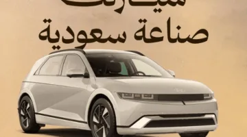 بدء الإنتاج في 2026: إنشاء أول مصنع لسيارات “هيونداي موتور” في المملكة