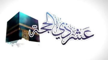 بدء صيام الأيام العشرة الأولى من ذي الحجة: متى يبدأ؟