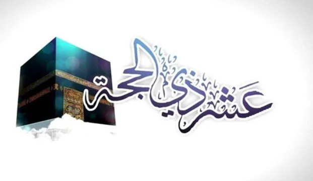بدء صيام الأيام العشرة الأولى من ذي الحجة: متى يبدأ؟ بدء صيام الأيام العشرة الأولى من ذي الحجة: متى يبدأ؟