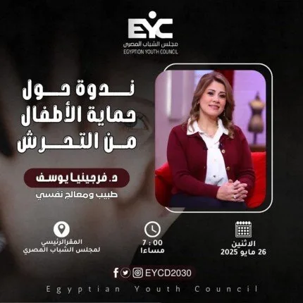 بدء فعالية للحد من تحرش الأطفال اليوم في مقر مجلس الشباب المصري بدء فعالية للحد من تحرش الأطفال اليوم في مقر مجلس الشباب المصري