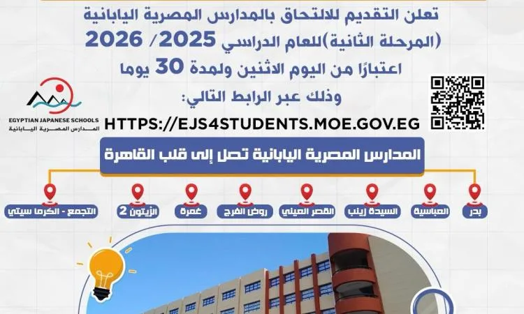 بدء قبول الطلبات للالتحاق بالمدارس اليابانية المصرية اعتبارًا من اليوم بدء قبول الطلبات للالتحاق بالمدارس اليابانية المصرية اعتبارًا من اليوم