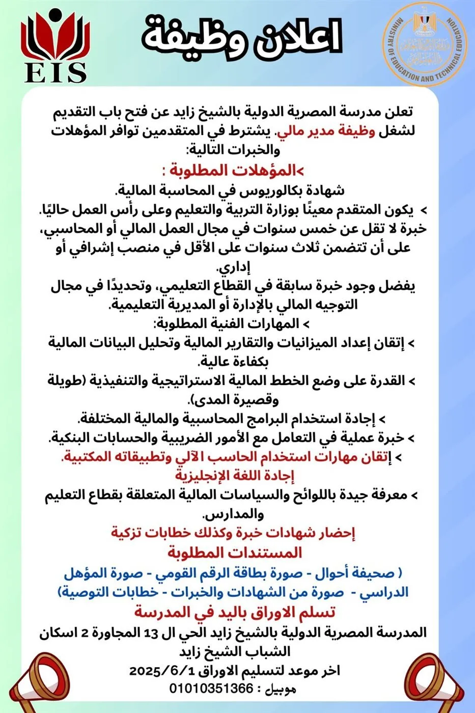 بدء قبول الطلبات لوظيفة في المدرسة المصرية الدولية بالشيخ زايد العام المقبل.. تعرف على الشروط.