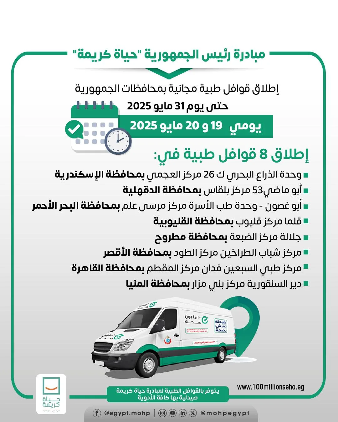 بدء قوافل “حياة كريمة” الطبية في 8 محافظات.. اكتشف مواقع التوزيع. بدء قوافل “حياة كريمة” الطبية في 8 محافظات.. اكتشف مواقع التوزيع.