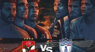 بدء مبيعات تذاكر مباراة الأهلي وباتشوكا استعدادًا لكأس العالم للأندية
