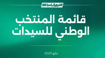 بدء معسكر الفريق الوطني السعودي للسيدات في الطائف تحضيرًا لتصفيات كأس آسيا (2026)