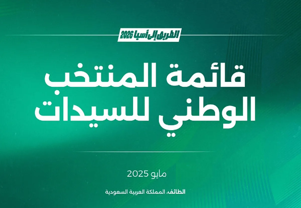 بدء معسكر الفريق الوطني السعودي للسيدات في الطائف تحضيرًا لتصفيات كأس آسيا (2026) بدء معسكر الفريق الوطني السعودي للسيدات في الطائف تحضيرًا لتصفيات كأس آسيا (2026)