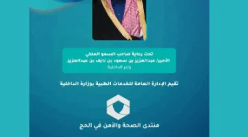 بدء منتدى “الصحة والأمن خلال الحج” في مكة برعاية وزير الداخلية