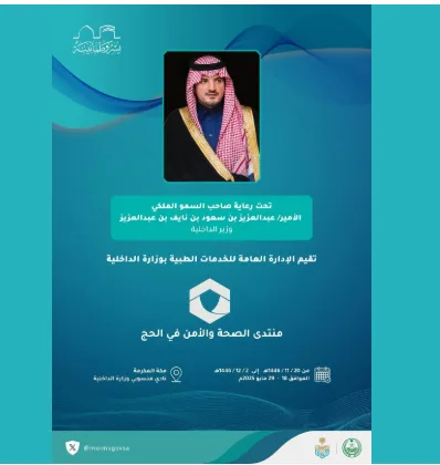 بدء منتدى “الصحة والأمن خلال الحج” في مكة برعاية وزير الداخلية بدء منتدى “الصحة والأمن خلال الحج” في مكة برعاية وزير الداخلية