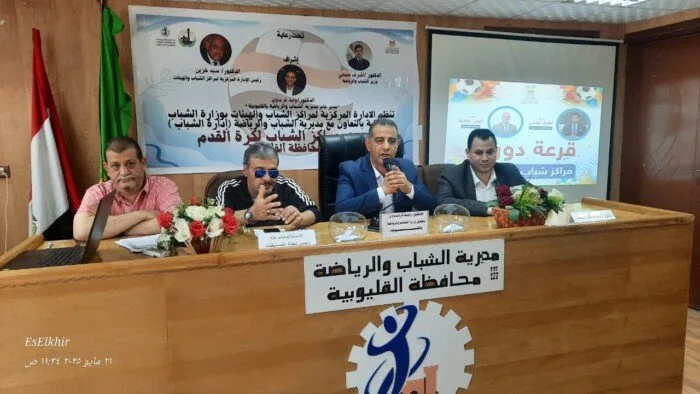 بداية مراسم قرعة دوري مراكز الشباب لكرة القدم في القليوبية بداية مراسم قرعة دوري مراكز الشباب لكرة القدم في القليوبية