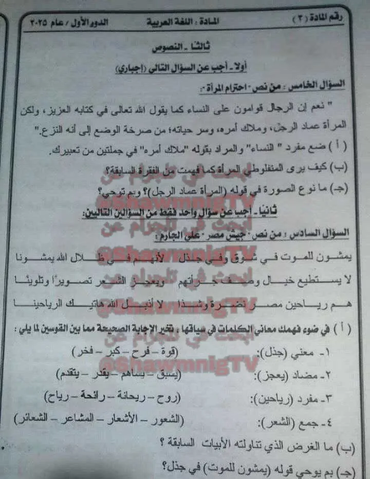 برعاية “شاومينج”: تسريب أسئلة امتحان اللغة العربية للدبلومات الفنية 2025 برعاية “شاومينج”: تسريب أسئلة امتحان اللغة العربية للدبلومات الفنية 2025