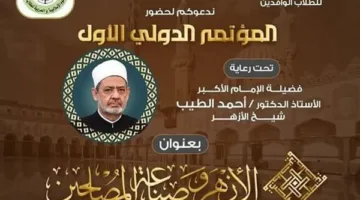 برعاية شيخ الأزهر ورئيس الجامعة.. انطلاق فعاليات المؤتمر الأول لكلية الوافدين غدًا الاثنين