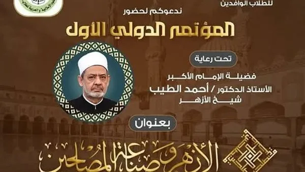 برعاية شيخ الأزهر ورئيس الجامعة.. انطلاق فعاليات المؤتمر الأول لكلية الوافدين غدًا الاثنين برعاية شيخ الأزهر ورئيس الجامعة.. انطلاق فعاليات المؤتمر الأول لكلية الوافدين غدًا الاثنين