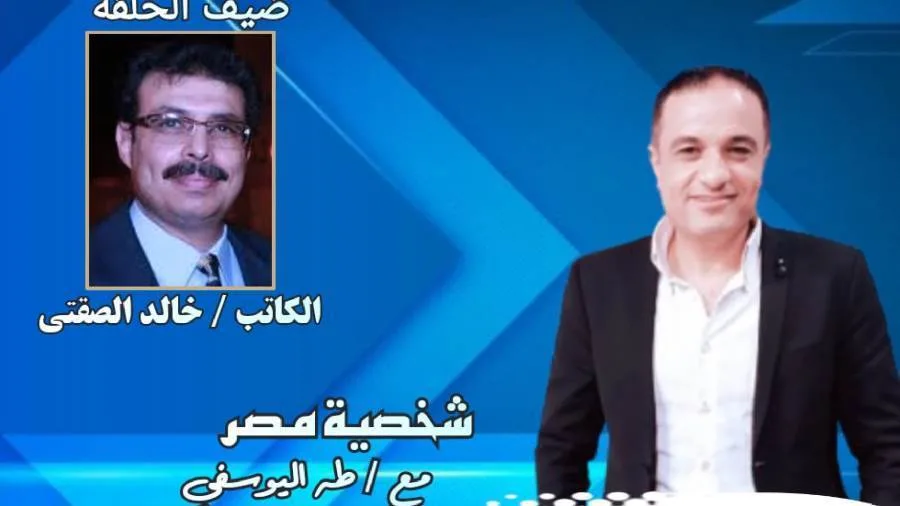 برنامج "شخصية مصر" يستضيف اليوم الكاتب خالد الصفتي مؤلف روايات الجيب فلاش